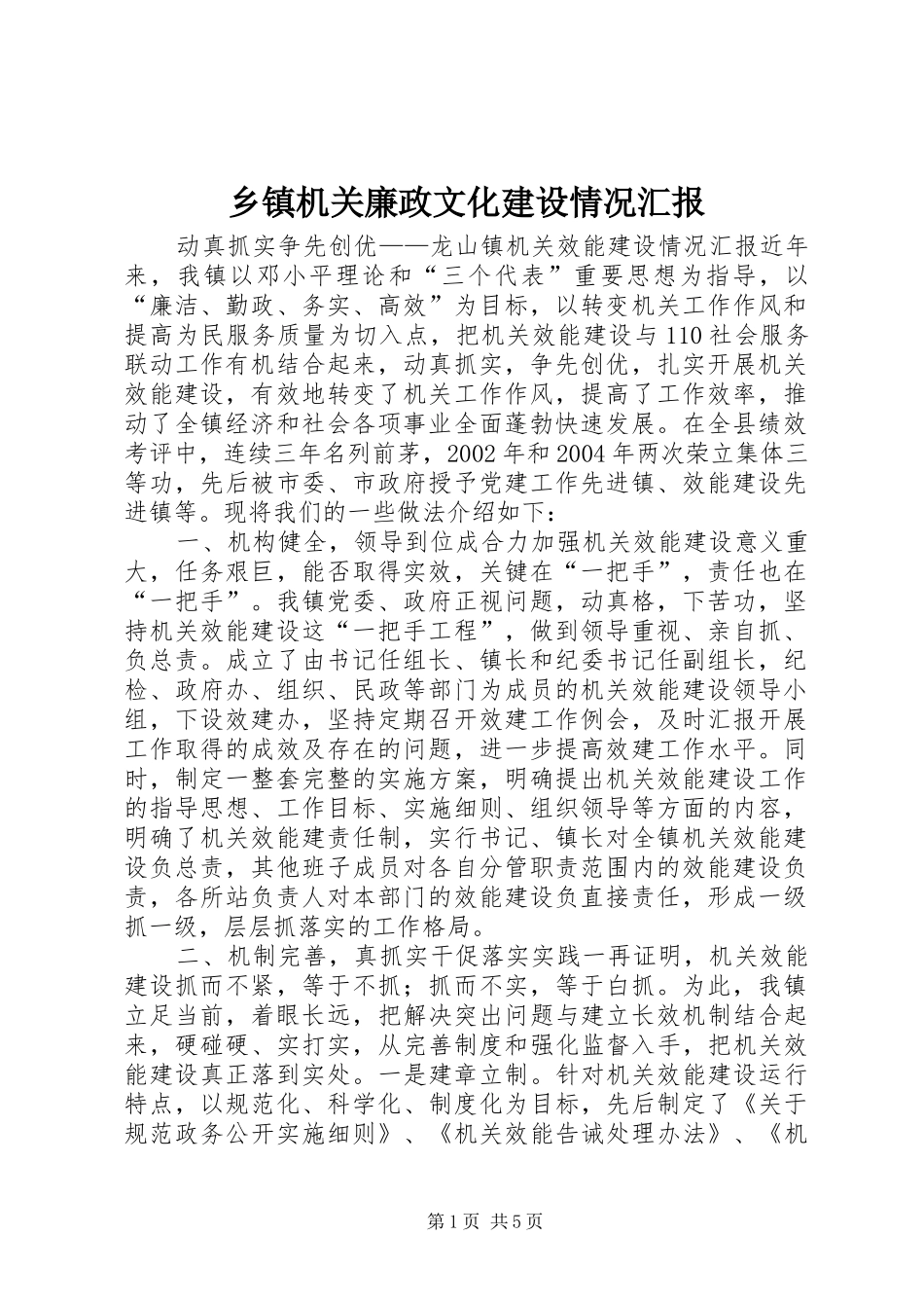 乡镇机关廉政文化建设情况汇报_第1页