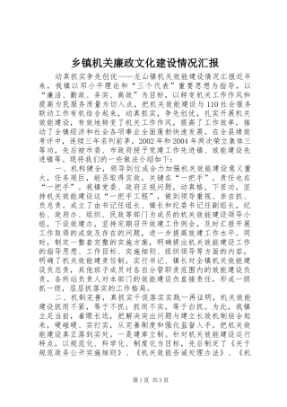 乡镇机关廉政文化建设情况汇报