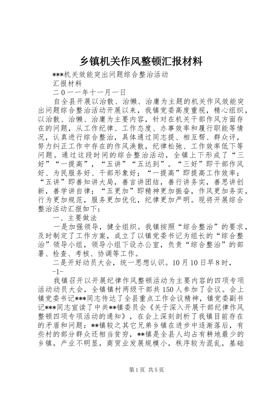 乡镇机关作风整顿汇报材料_第1页