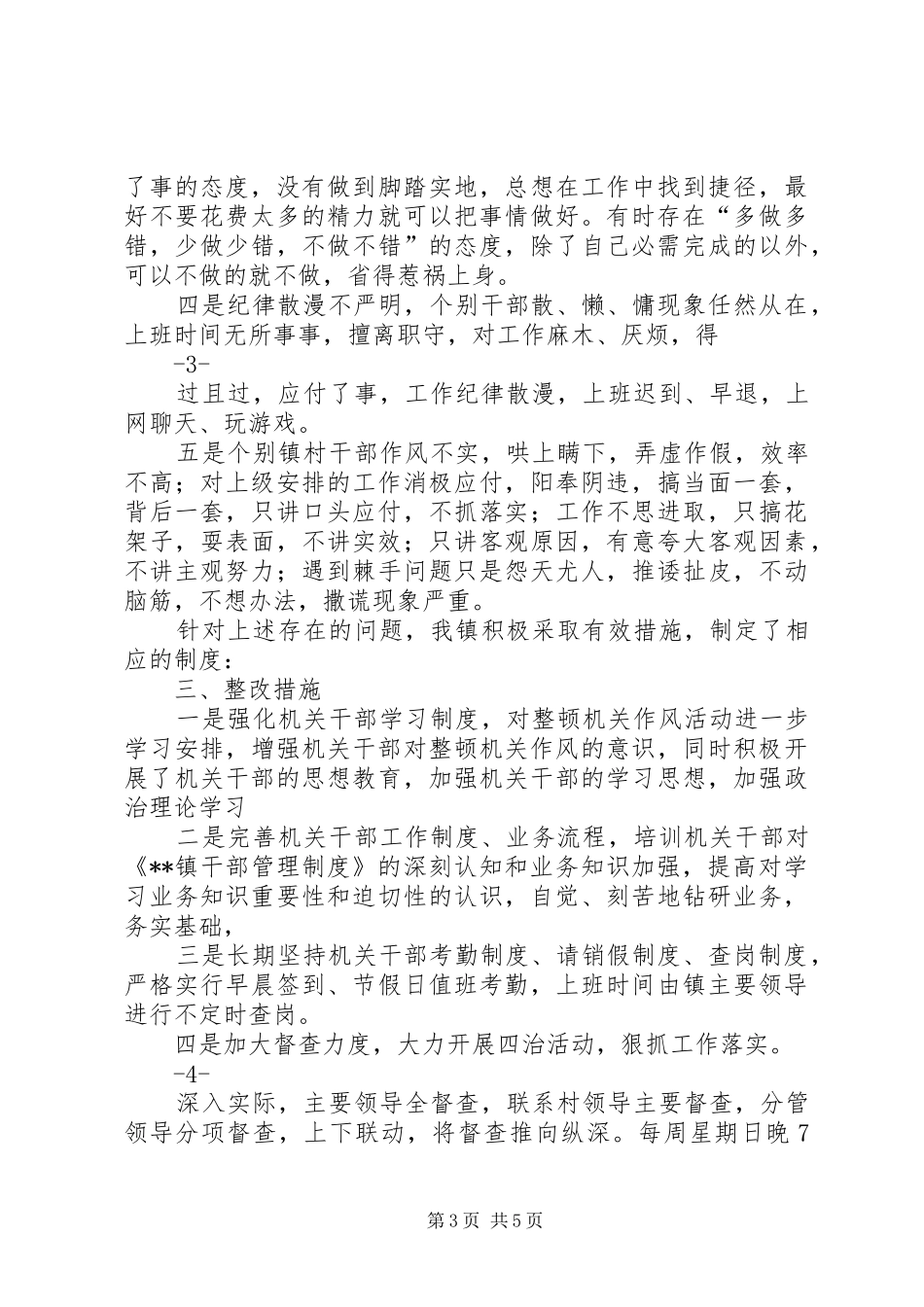 乡镇机关作风整顿汇报材料_第3页