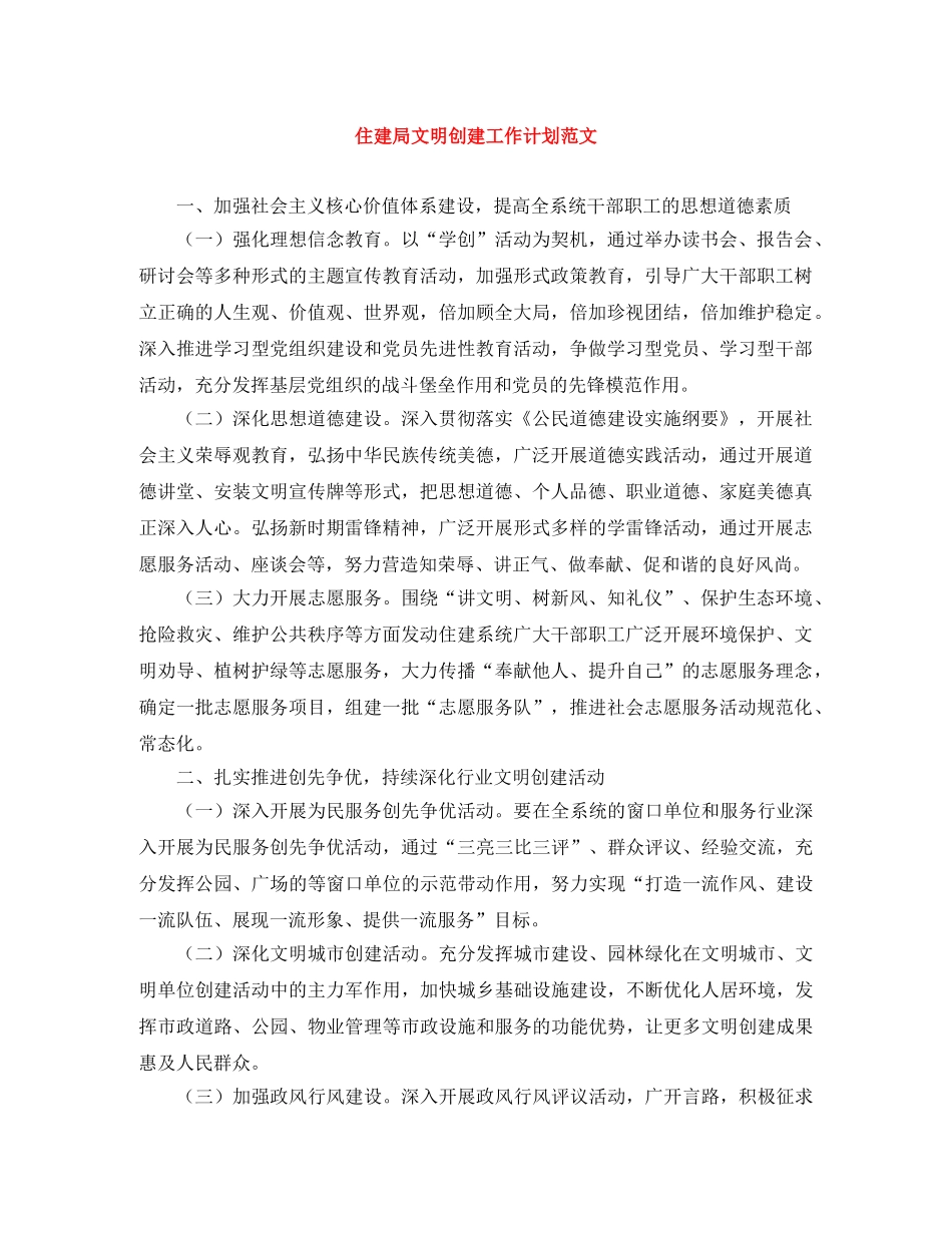 住建局文明创建工作计划范文 _第1页