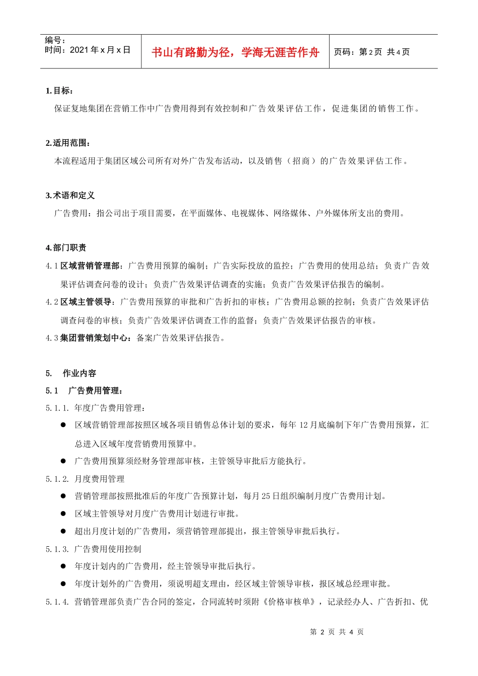 FT-YX-ZY005广告管理作业指引_第2页