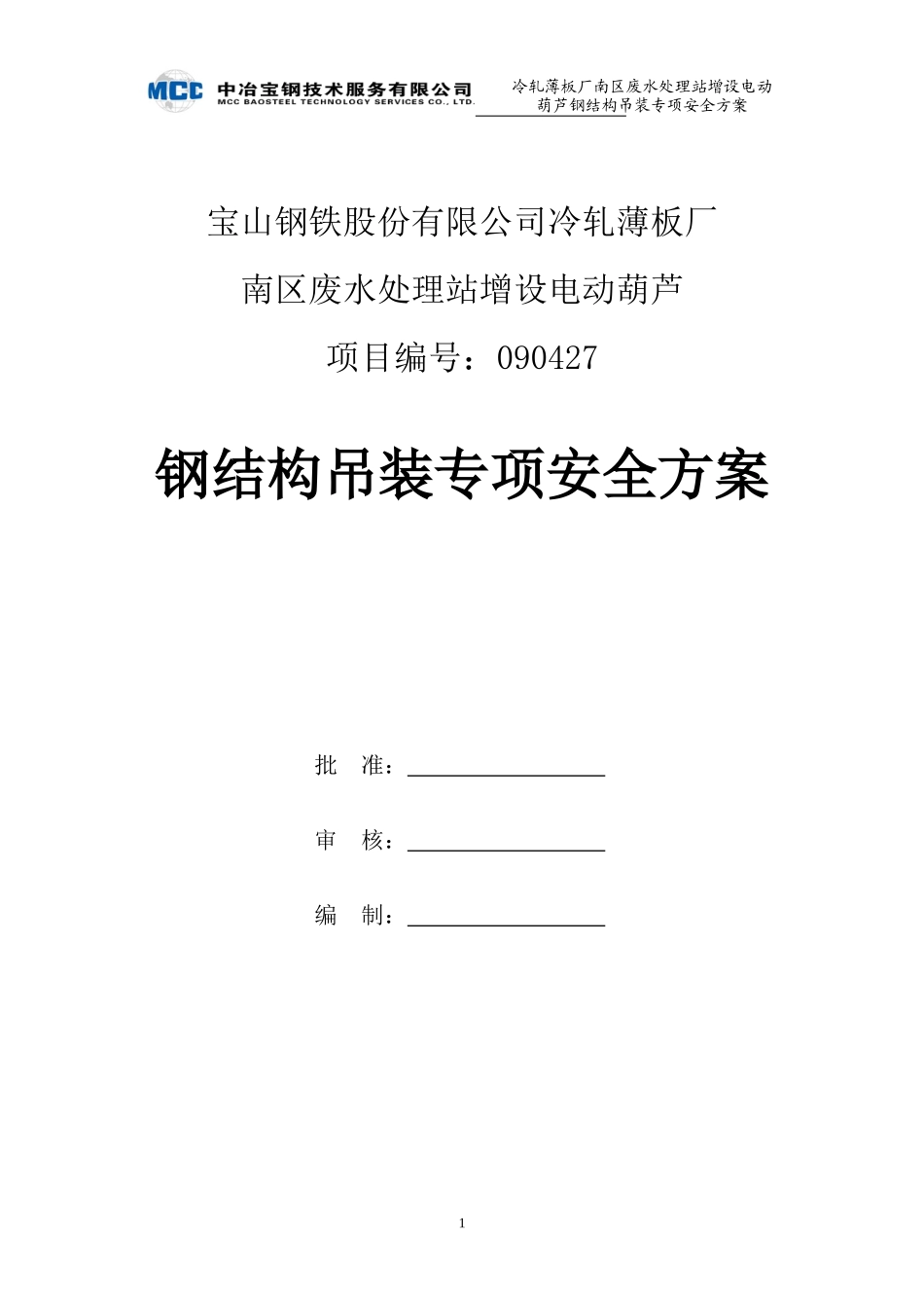 南区废水处理站增设电动葫芦钢结构吊装专项安全方案_第1页