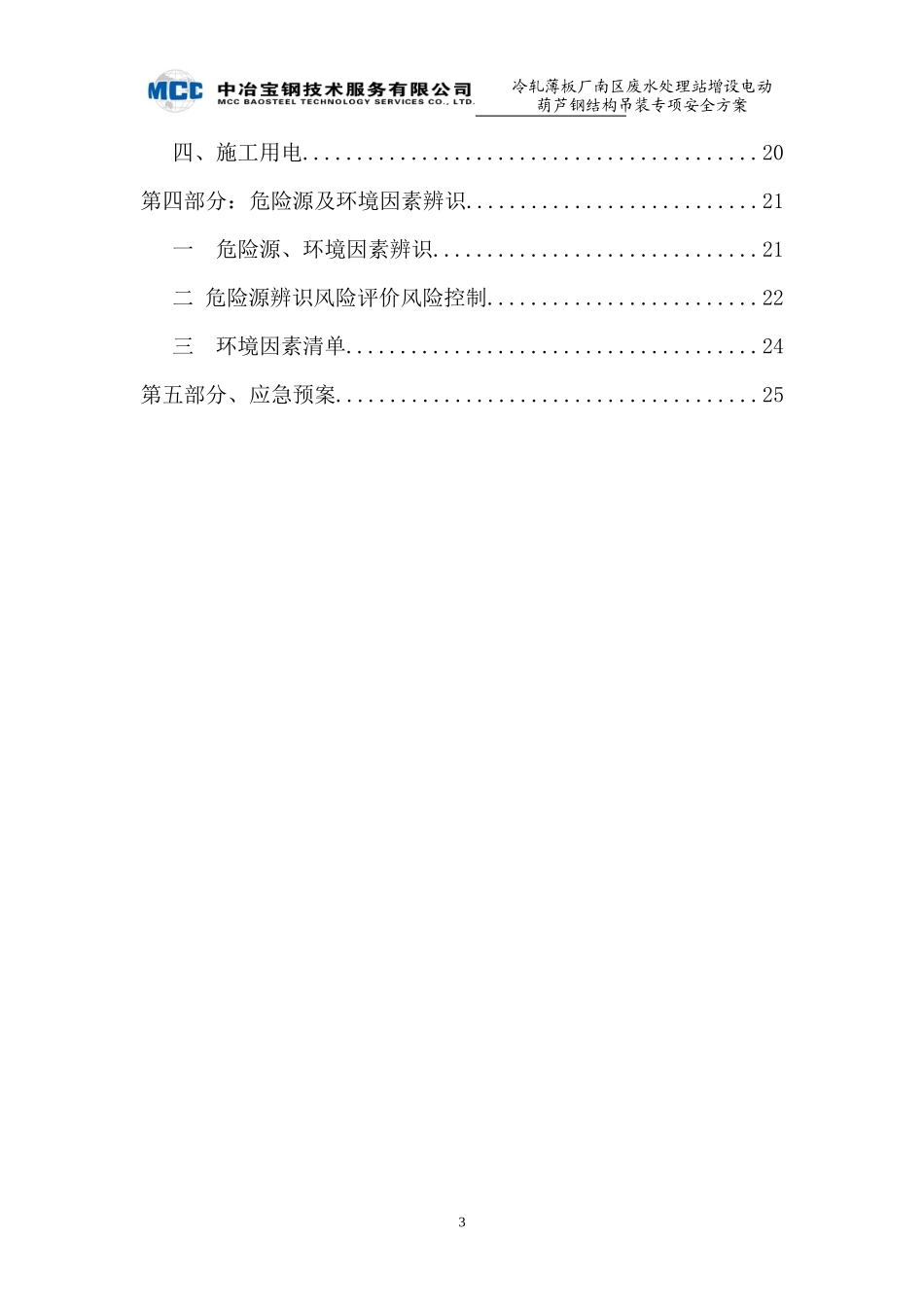 南区废水处理站增设电动葫芦钢结构吊装专项安全方案_第3页