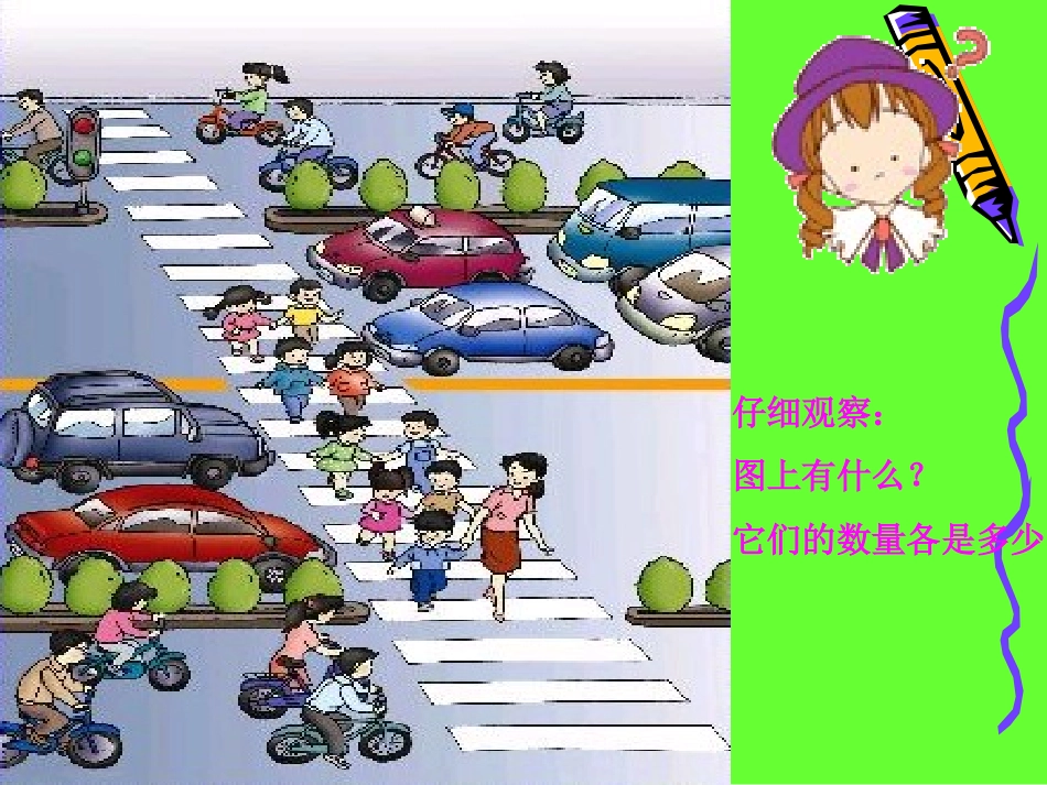 -各数的认识课件(人教版新课标一年级数学上学期课件)_第2页