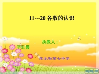 -各数的认识课件(人教版新课标一年级数学上学期课件)