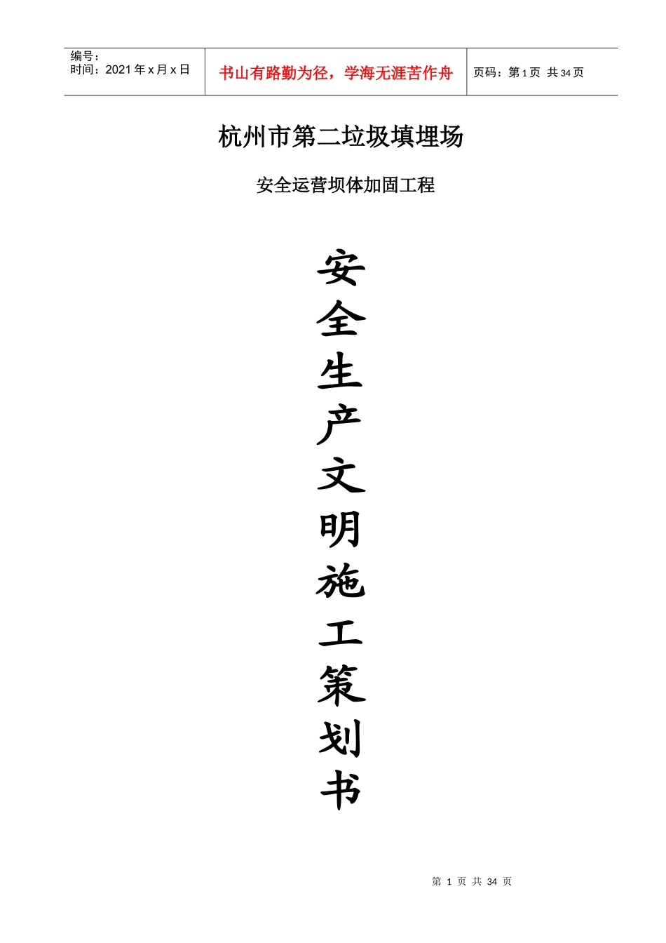 安全运营坝体加固工程安全生产,文明施工策划书_第1页