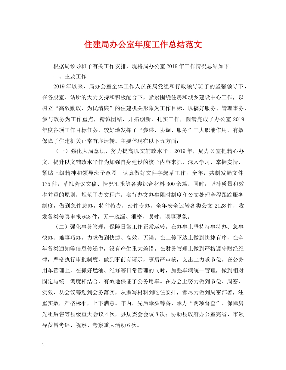 住建局办公室年度工作总结范文 _第1页