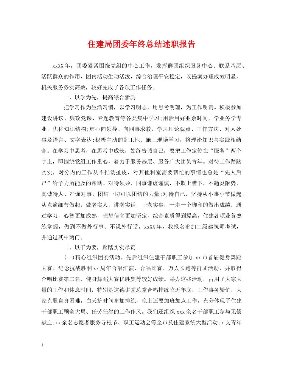 住建局团委年终总结述职报告 _第1页