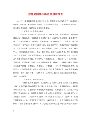 住建局团委年终总结述职报告 