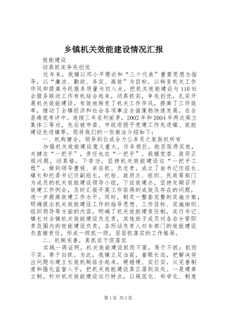 乡镇机关效能建设情况汇报