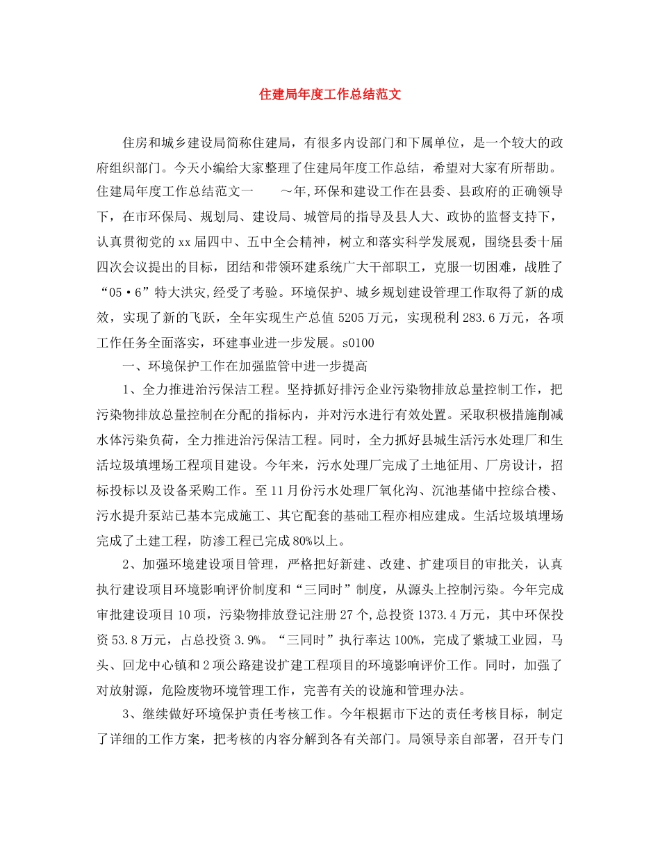 住建局年度工作总结范文 _第1页