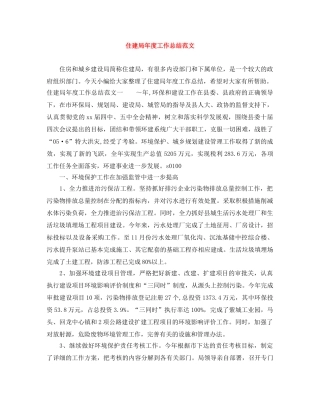 住建局年度工作总结范文 