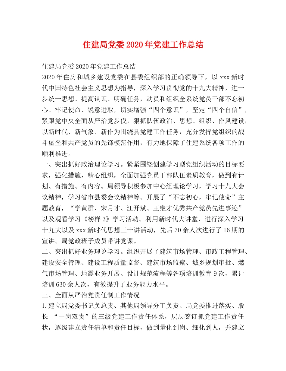 住建局党委2020年党建工作总结 _第1页
