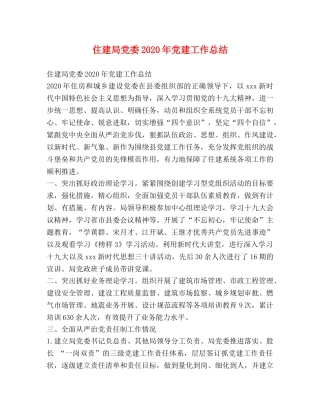 住建局党委2020年党建工作总结 
