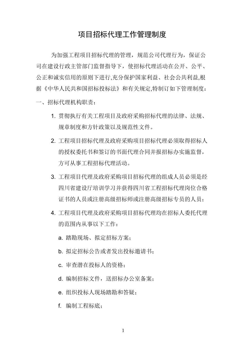 项目招标代理工作管理制度_第1页