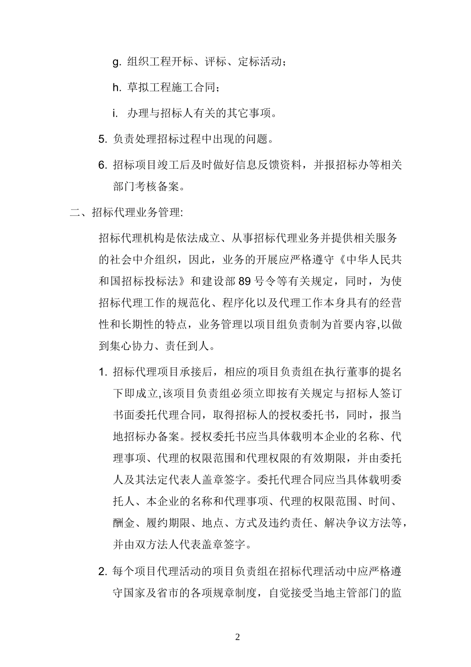 项目招标代理工作管理制度_第2页