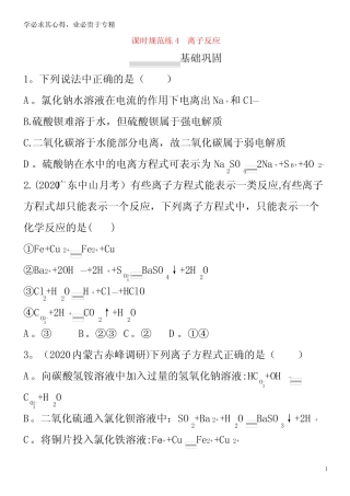 广东省2021版高考化学一轮复习 课时规范练4 离子反应(含解析)
