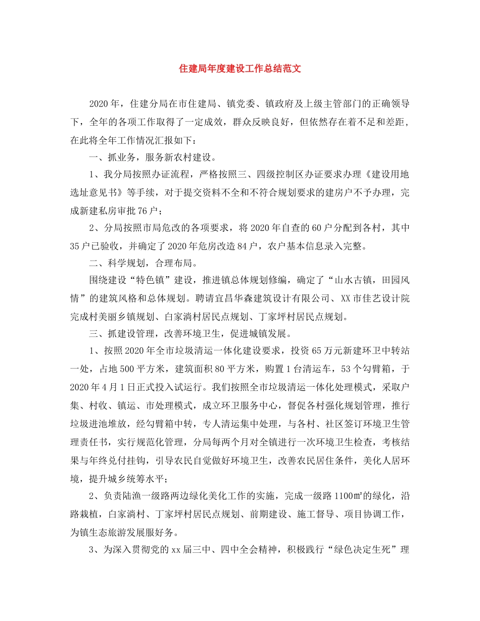 住建局年度建设工作总结范文 _第1页