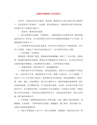 住建局年度建设工作总结范文 