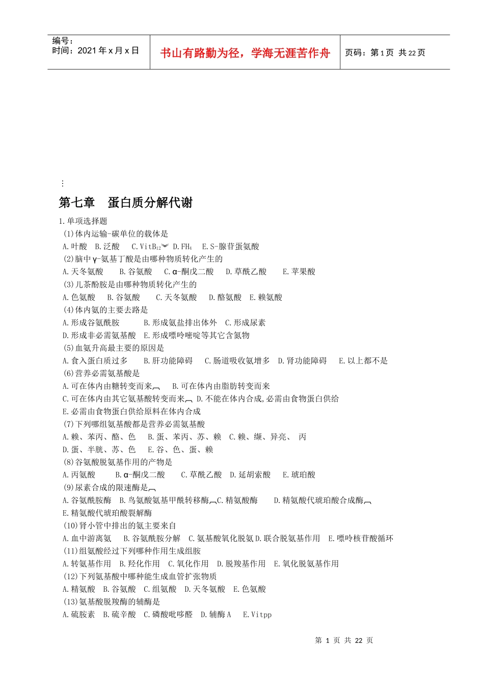 生化教学检验测试题_第1页