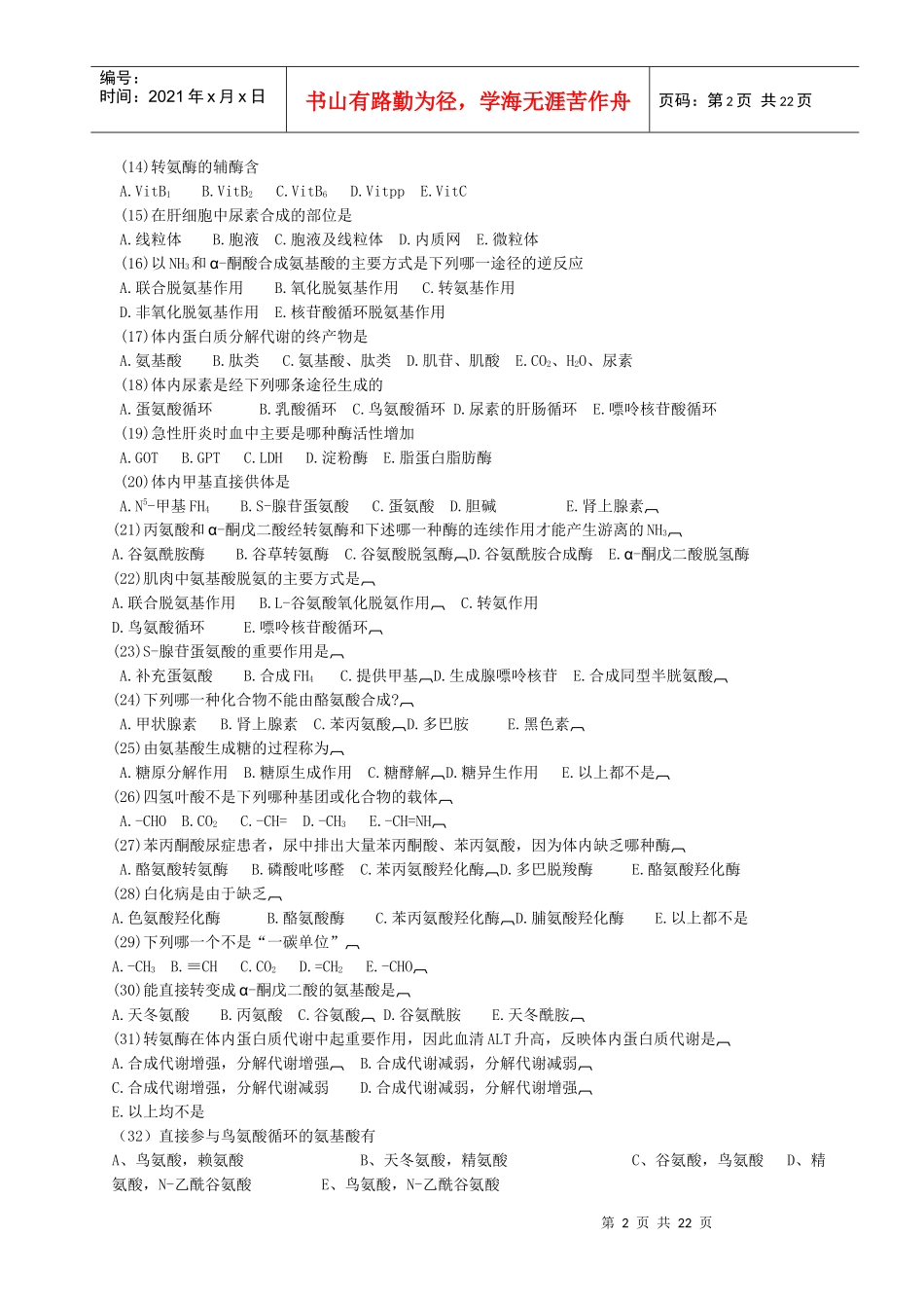 生化教学检验测试题_第2页