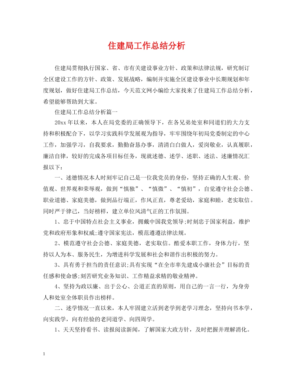 住建局工作总结分析 _第1页