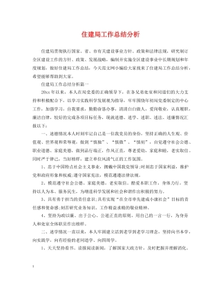 住建局工作总结分析 