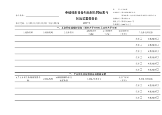 电磁辐射设备和放射性同位素与