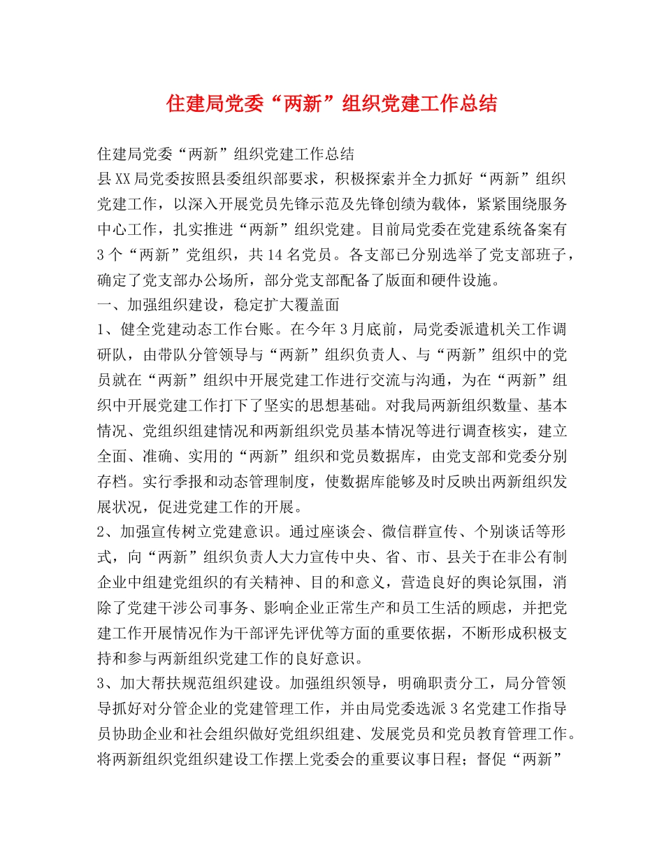 住建局党委“两新”组织党建工作总结 _第1页