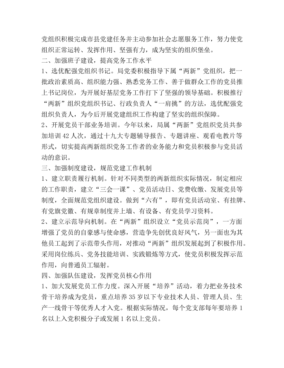 住建局党委“两新”组织党建工作总结 _第2页