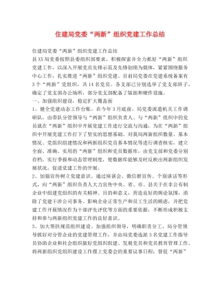 住建局党委“两新”组织党建工作总结 