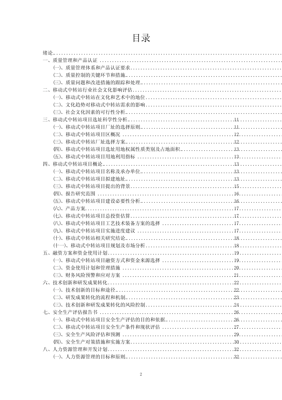【可行性报告】2023年移动式中转站相关行业可行性分析报告_第2页