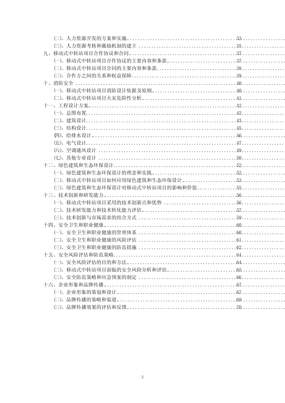 【可行性报告】2023年移动式中转站相关行业可行性分析报告_第3页