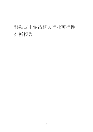 【可行性报告】2023年移动式中转站相关行业可行性分析报告