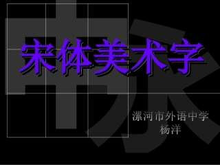 漯河市外语中学优秀课件（宋体美术字）