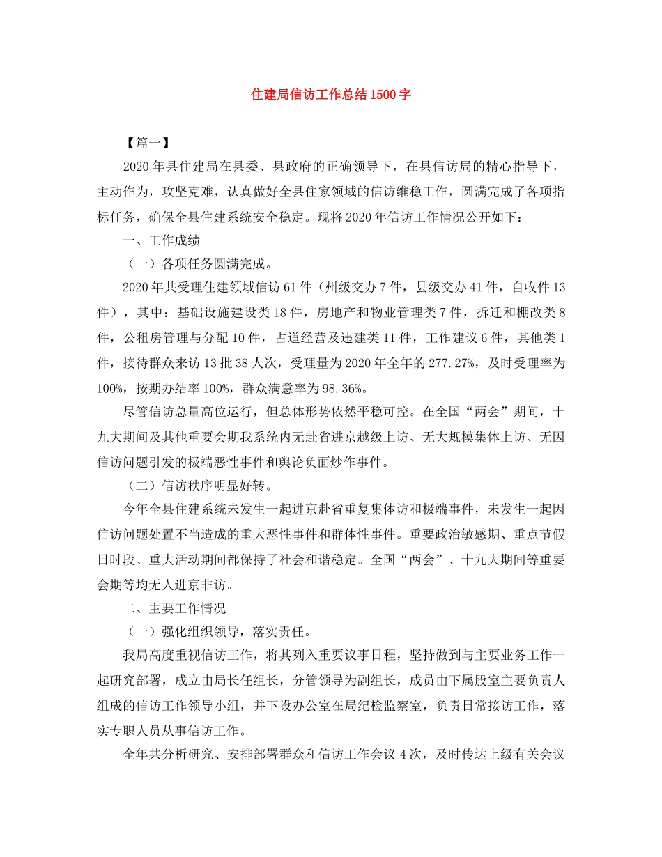 住建局信访工作总结1500字 _第1页