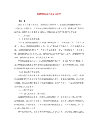 住建局信访工作总结1500字 