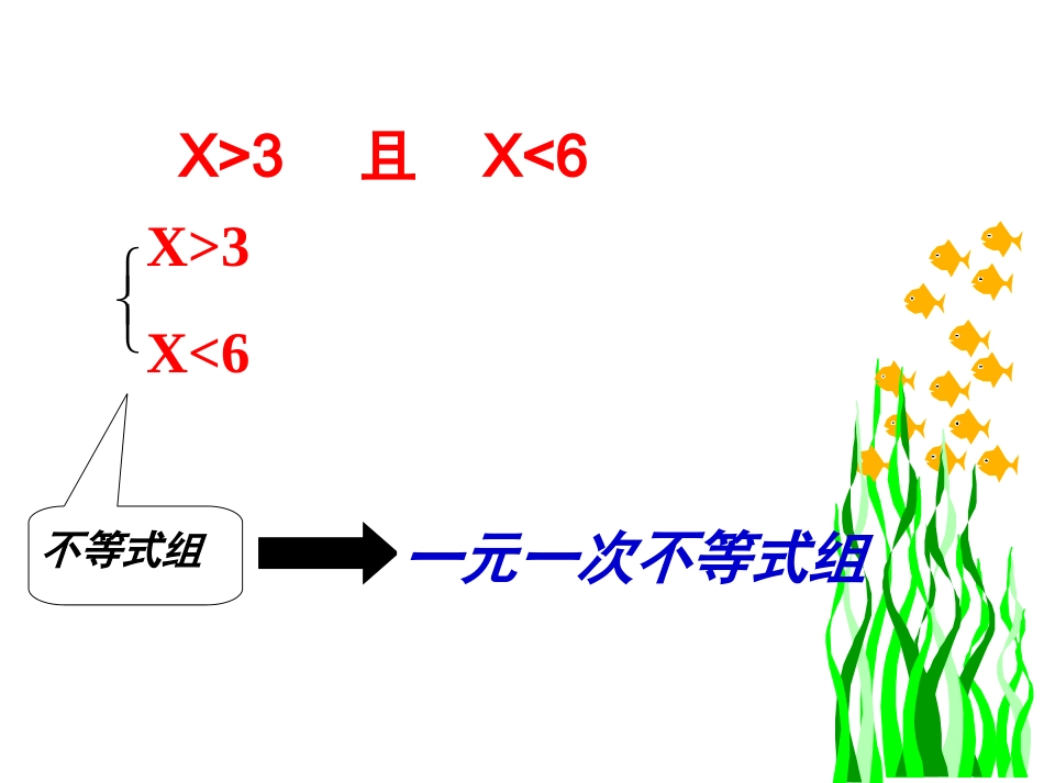 一元一次不等式组（第课时）件_第2页
