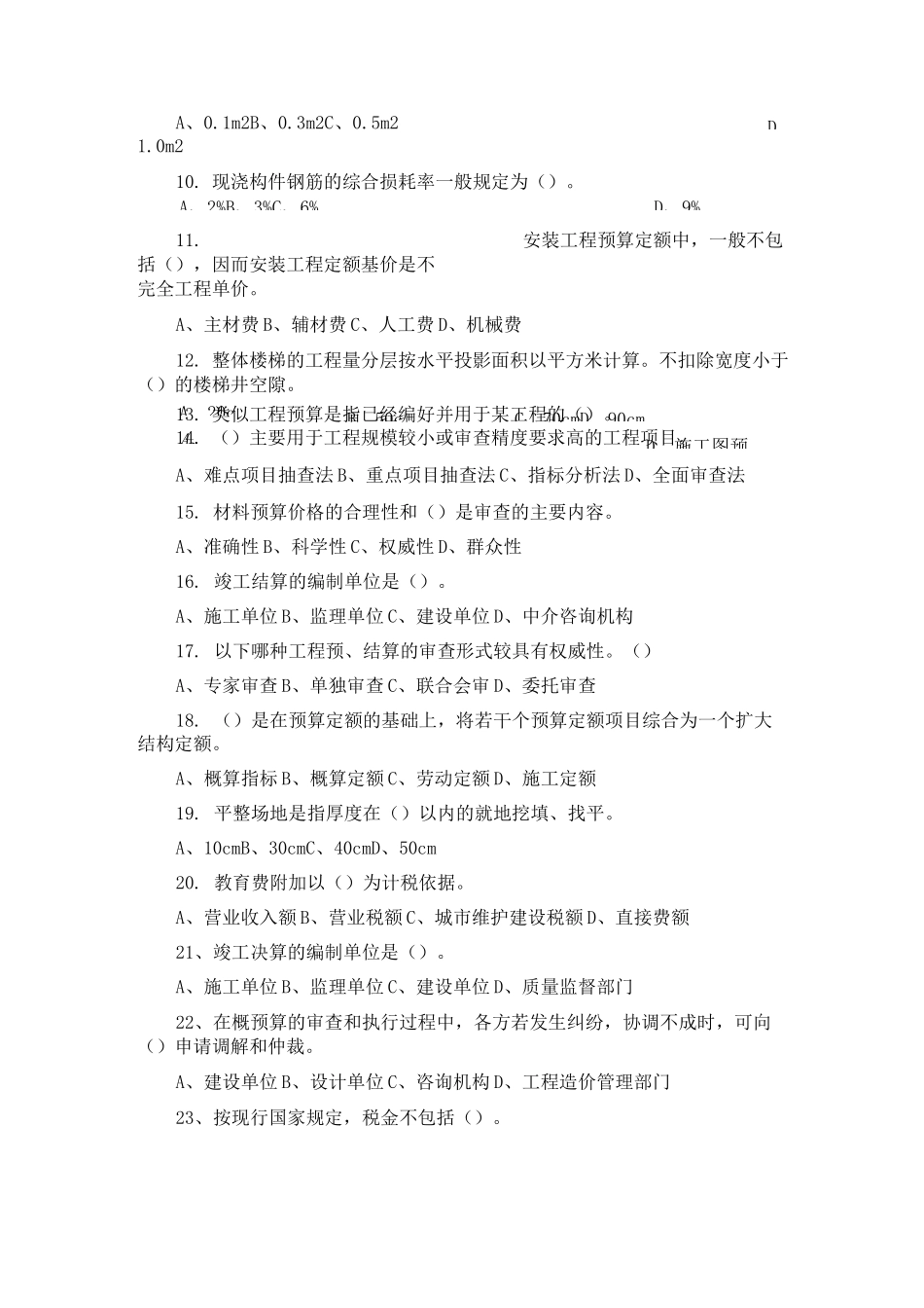 (完整版)建筑工程概预算试题_第2页