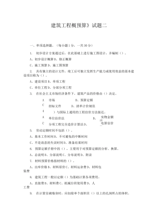 (完整版)建筑工程概预算试题