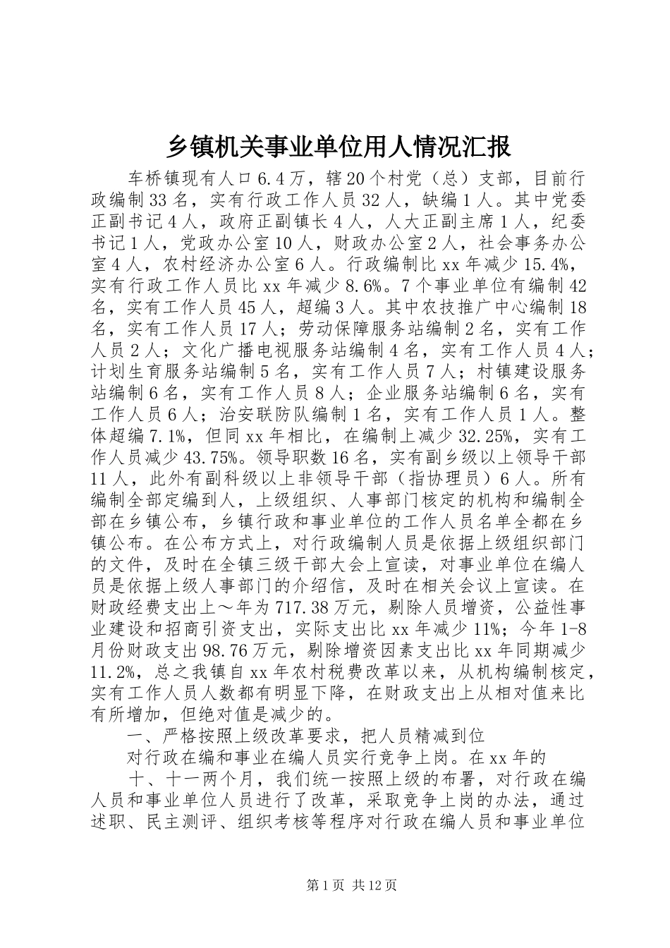 乡镇机关事业单位用人情况汇报_第1页