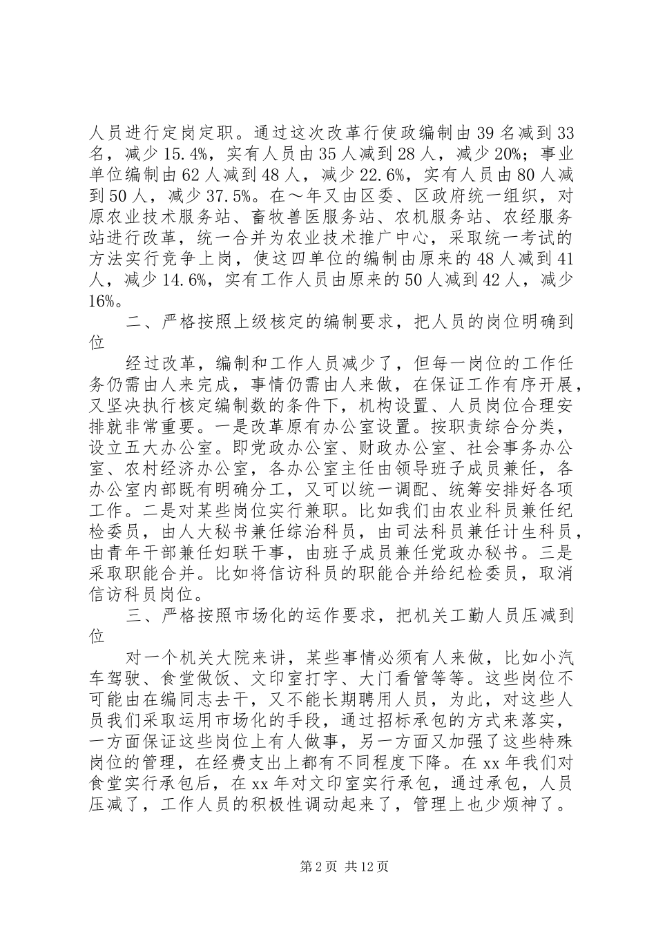 乡镇机关事业单位用人情况汇报_第2页