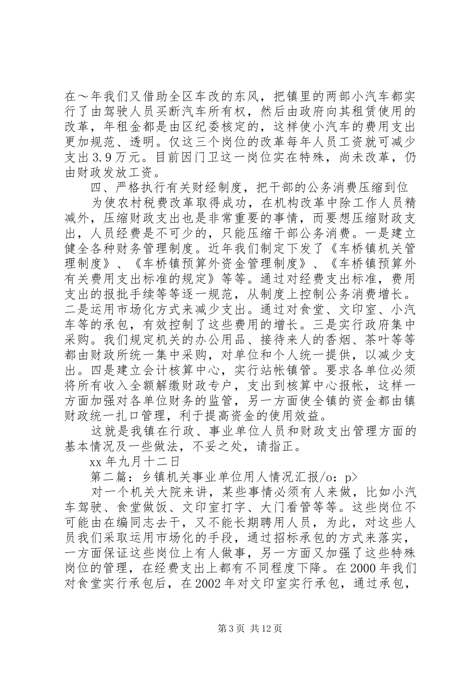 乡镇机关事业单位用人情况汇报_第3页