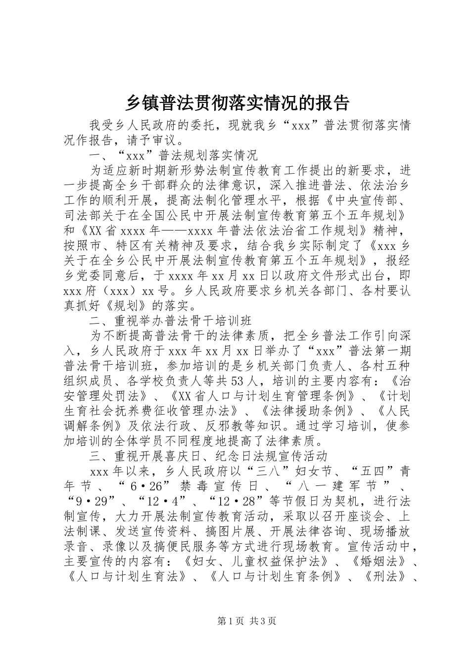 乡镇普法贯彻落实情况的报告_第1页