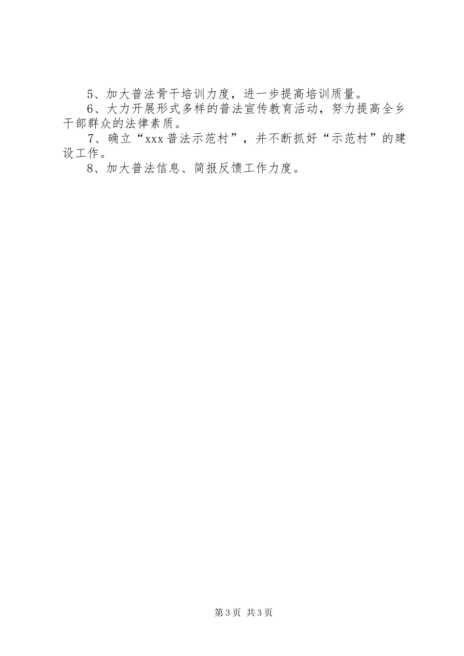 乡镇普法贯彻落实情况的报告_第3页