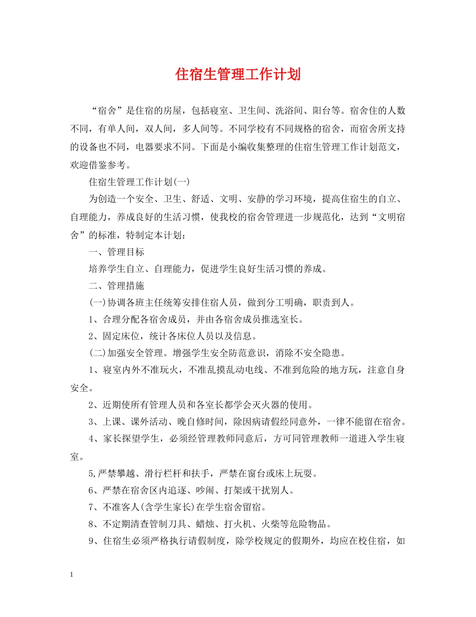 住宿生管理工作计划 _第1页