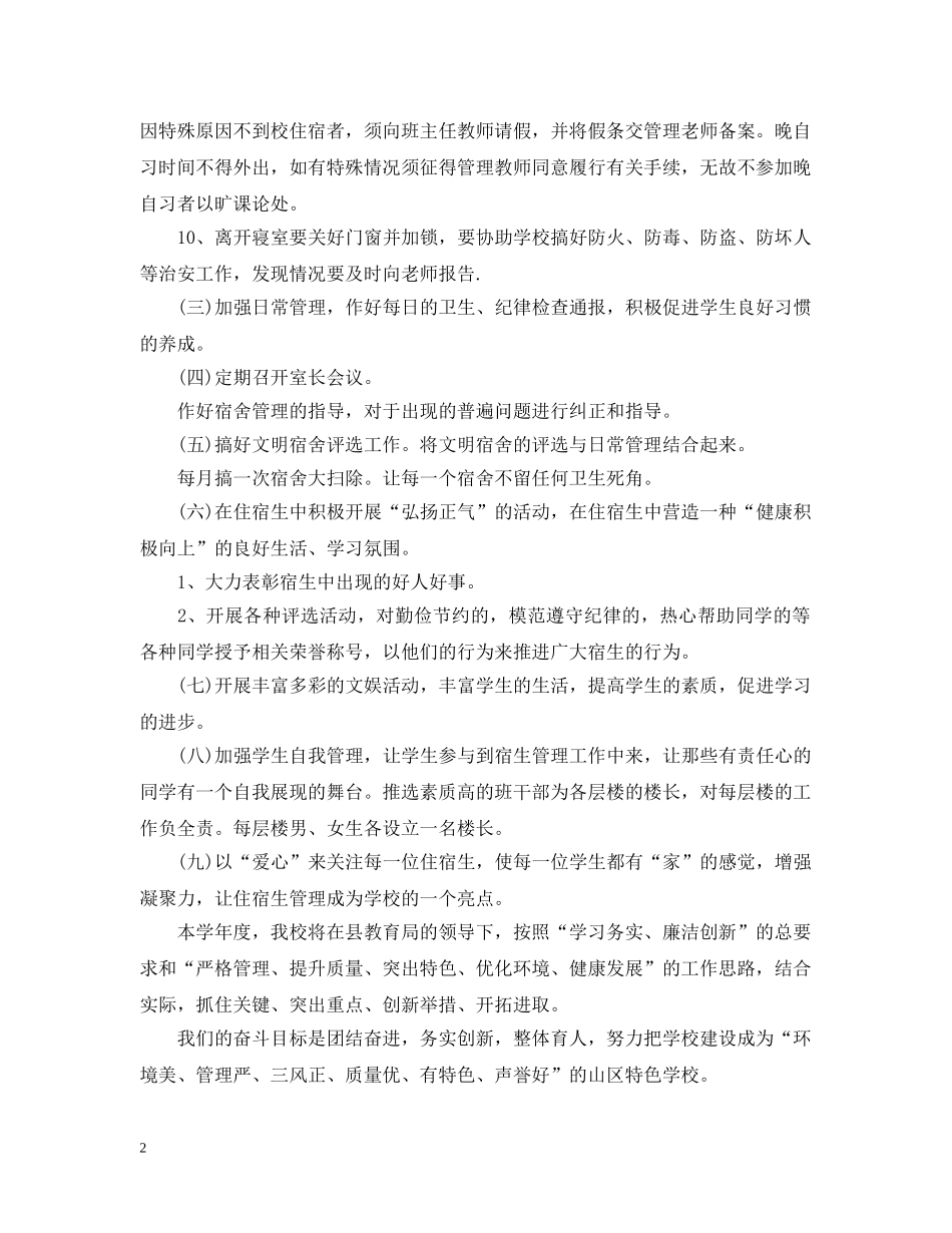 住宿生管理工作计划 _第2页