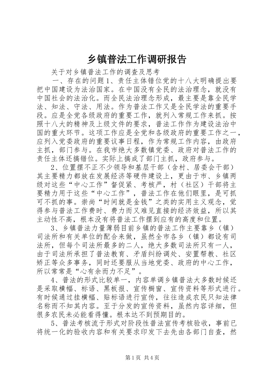 乡镇普法工作调研报告_第1页