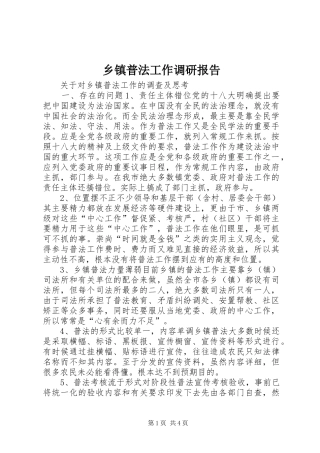 乡镇普法工作调研报告